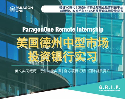 遠程實習新趨勢 拒絕PTA小黑工，聚焦德州中型投行大健康領域科技融資服務