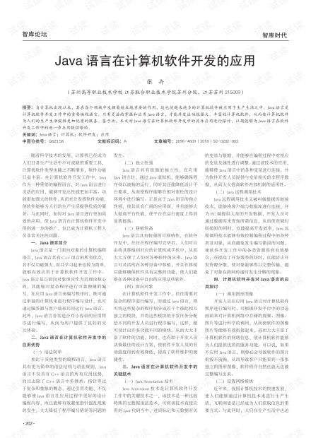 Java語(yǔ)言在計(jì)算機(jī)軟件開(kāi)發(fā)中的應(yīng)用